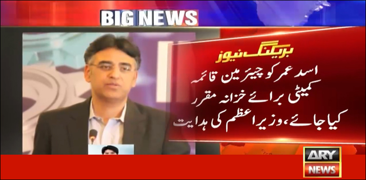 وزیراعظم نے اسدعمرکو چیئرمین قائمہ کمیٹی برائے خزانہ بنانے کی منظوری دے دی