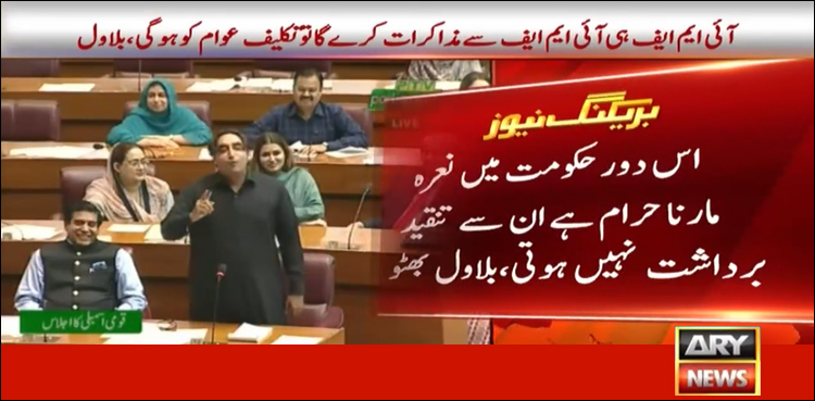 لگ رہا ہے آئی ایم ایف ہی آئی ایم ایف سے مذاکرات کرے گا، بلاول بھٹو کی اسمبلی فلور پر حکومت پر سخت تنقید