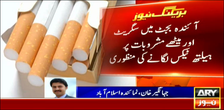 آئندہ  بجٹ میں سگریٹ اور میٹھے مشروبات پر ہیلتھ ٹیکس لگانے کی منظوری
