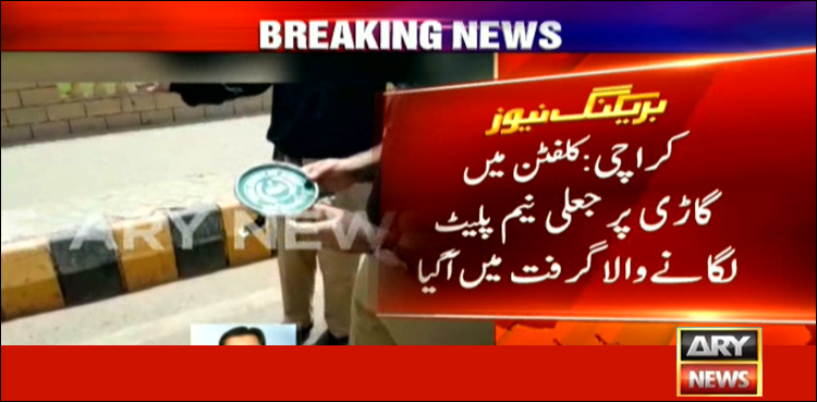 عدالتی نمبر پلیٹ لگا کر گاڑی چلانے والا نوجوان پولیس سے نہیں بچ سکا