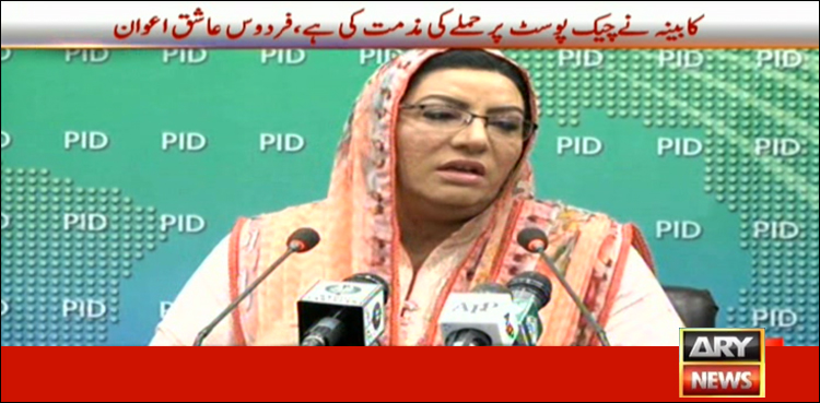 شرپسند عناصر قبائلی علاقوں کے امن کو داؤ پر لگانا چاہتے ہیں، فردوس عاشق اعوان