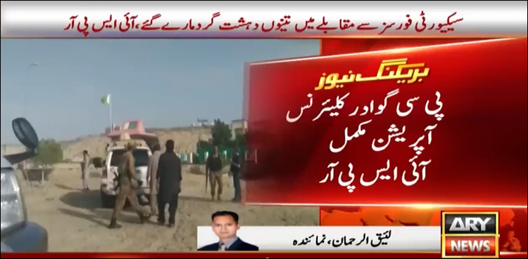 پی سی گوادر میں کلیئرنس آپریشن مکمل، 3 دہشت گرد سیکورٹی فورسز کے ہاتھوں ہلاک