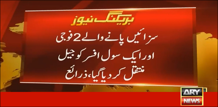 فوجی عدالت سے سزائیں پانے والے دو فوجی اورایک سول افسرکو جیل منتقل کردیا گیا