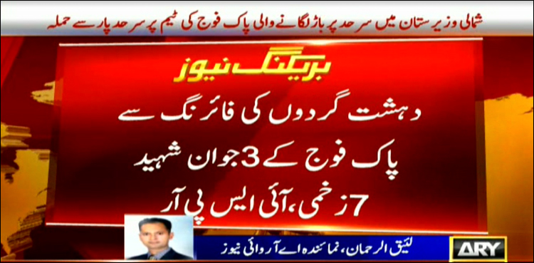 سرحد پر باڑ لگانے والی پاک فوج کی ٹیم پر افغان علاقے سے حملہ ، 3 جوان شہید،7 زخمی