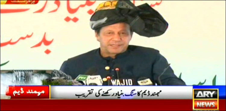 وزیر اعظم عمران خان نے مہمند ڈیم کا سنگ بنیاد رکھ دیا