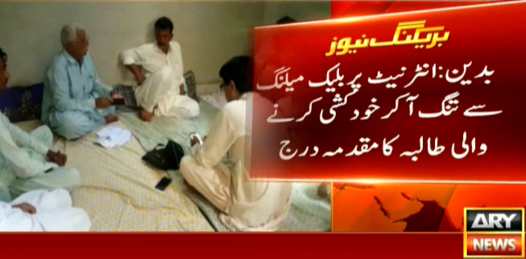 بدین:انٹرنیٹ پربلیک میلنگ سے تنگ آکرخودکشی کرنے والی طالبہ کا مقدمہ درج