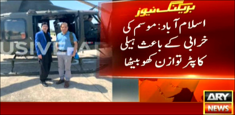 مہمند ڈیم کی تقریب سے واپسی پر فیصل واوڈا کا ہیلی کاپٹر خراب موسم کا شکار