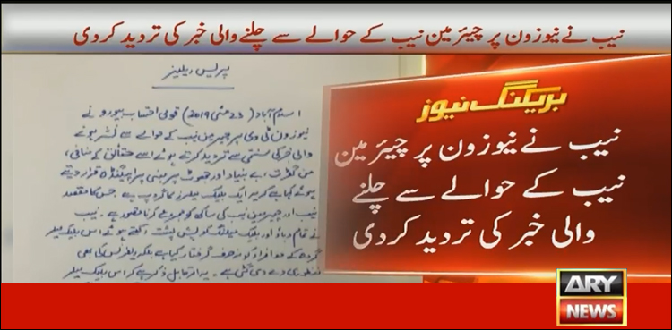 چیئرمین نیب کے خلاف چلنے والی خبر حقائق کے منافی ہے، ترجمان