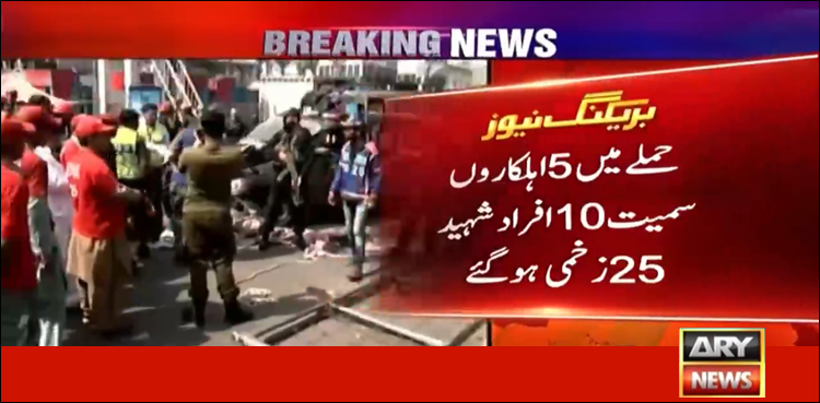 داتا دربار کے  باہردھماکہ، 10 افراد شہید، 25 زخمی