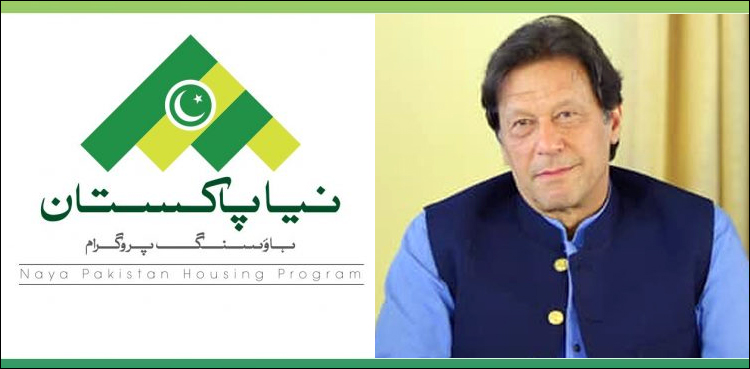 نیا پاکستان ہاؤسنگ پروگرام اہم ترین اور کلیدی منصوبوں کا حصہ ہے، وزیراعظم