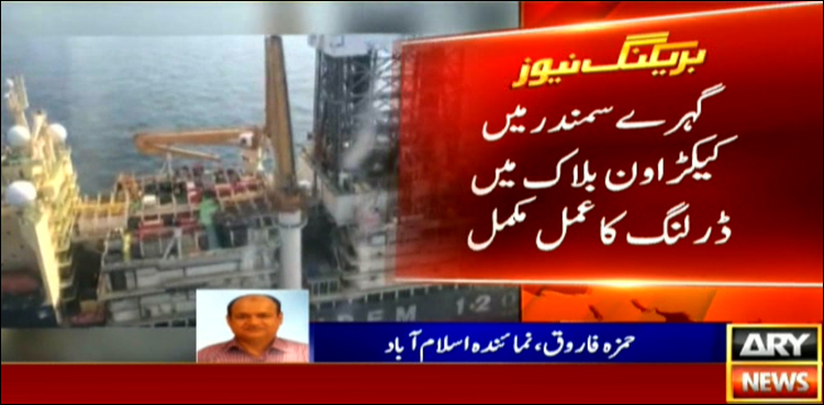 کیکڑا ون میں ڈرلنگ کا عمل مکمل ،تیل وگیس کے ذخائر کی تلاش میں بڑی کامیابی ملنے کا امکان