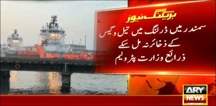 سمندر میں تیل اور گیس کے ذخائر نہیں ملے، ڈرلنگ روک دی گئی