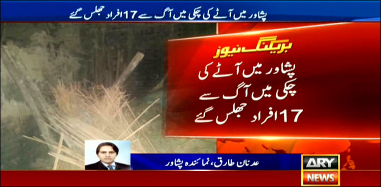 پشاور: آٹے کی چکی میں آگ لگنے سے 17 افراد جھلس گئے