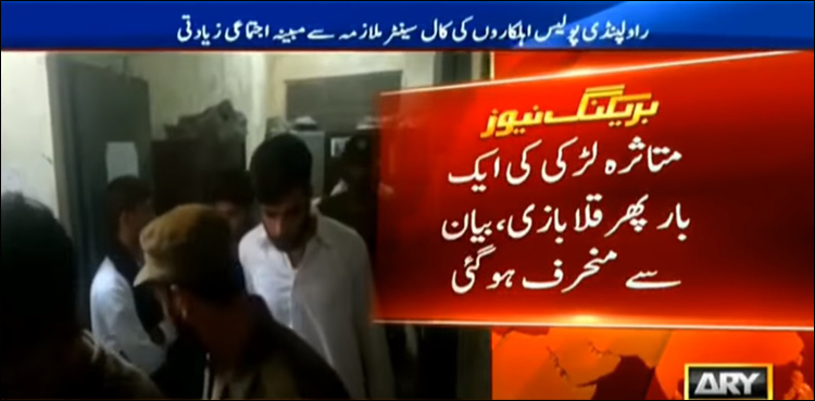 راولپنڈی : پولیس اہلکاروں پر اجتماعی زیادتی کا الزام لگانے والی لڑکی بیان سے منحرف