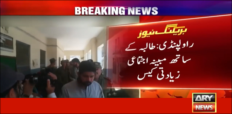راولپنڈی: نوجوان طالبہ سے اجتماعی زیادتی، تین پولیس اہلکار وں کا جسمانی ریمانڈ منظور