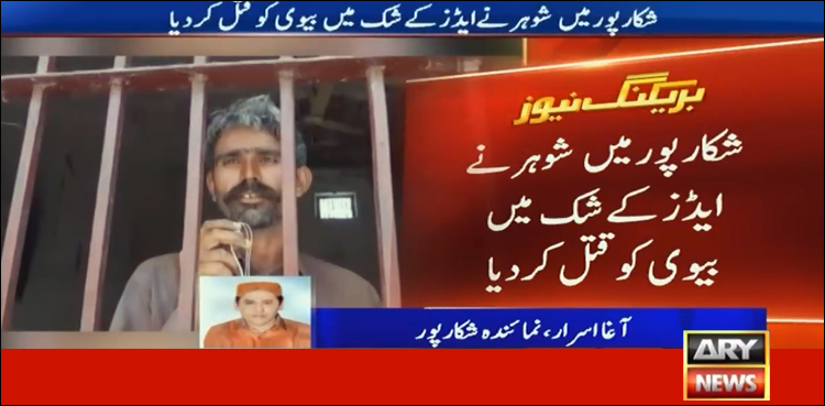 شکارپور، شوہر نے ایڈز کے شک میں بیوی کو قتل کردیا