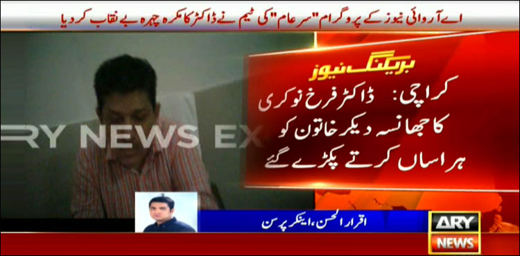 سرعام نے جنسی ہراساں کرنے والےسرکاری ڈاکٹر کو بے نقاب کردیا