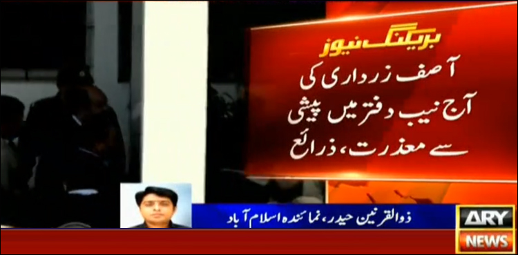 آصف زرداری کی آج پھرنیب دفتر میں پیشی سے معذرت