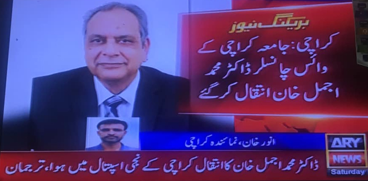 جامعہ کراچی کے وائس چانسلرڈاکٹر محمد اجمل خان انتقال کرگئے