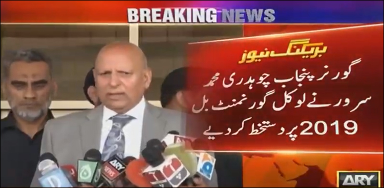 گورنر پنجاب نے لوکل گورنمنٹ بل 2019 پردستخط کردیے