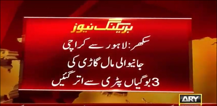 گمبٹ ریلوے اسٹیشن پر مال گاڑی کی بوگیاں پٹری سے اترنے سے ڈاؤن ٹریک بلاک