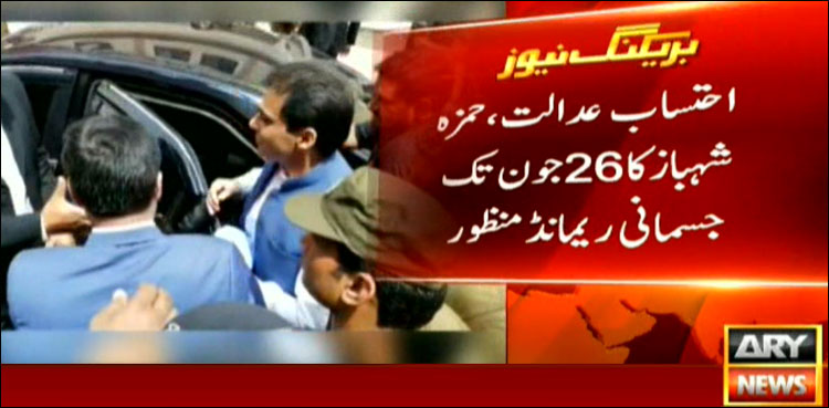آمدن سے زائداثاثہ جات کیس :  حمزہ شہباز 26 جون  تک جسمانی ریمانڈ پر نیب کے حوالے