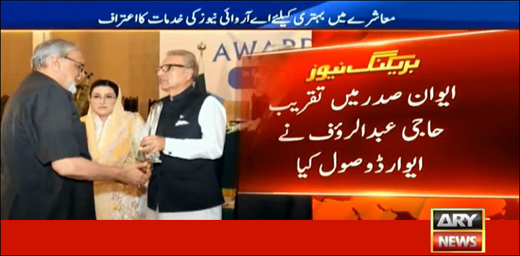 مفادعامہ کے پیغامات چلانے پراے آروائی نیوز کے لیے پہلا ایوارڈ