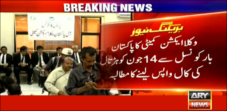 وکلا ایکشن کمیٹی کا پاکستان بار کونسل سے 14 جون کی ہڑتال کی کال واپس لینے کا مطالبہ