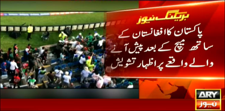 پاکستان کا افغانستان کے ساتھ میچ کے بعد پیش آنے والے واقعے پر اظہار تشویش