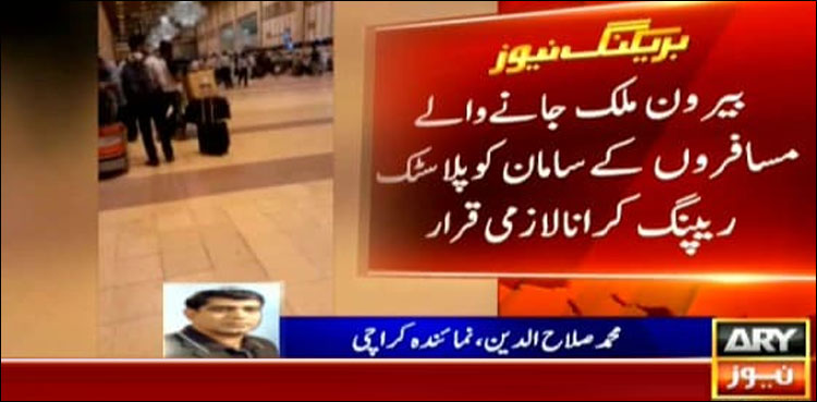 بیرون ملک جانے والےمسافروں کے سامان کو پلاسٹک ریپنگ کرانا لازمی قرار