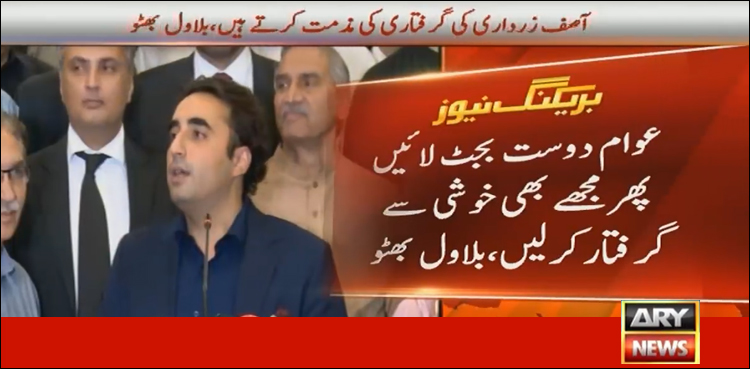 عوام دشمن بجٹ لائے تو دکھاؤں گا احتجاج کیا ہوتا ہے: بلاول بھٹو