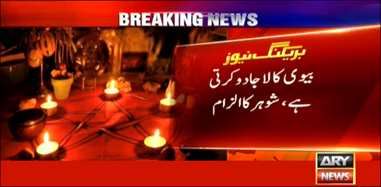 لاہور میں ماں نے کالا جادو کرتے ہوئے دو بچوں کو جلا دیا