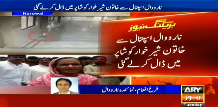 نارووال : نامعلوم عورت اسپتال سے نوزائیدہ بچے کو شاپر میں ڈال کر فرار
