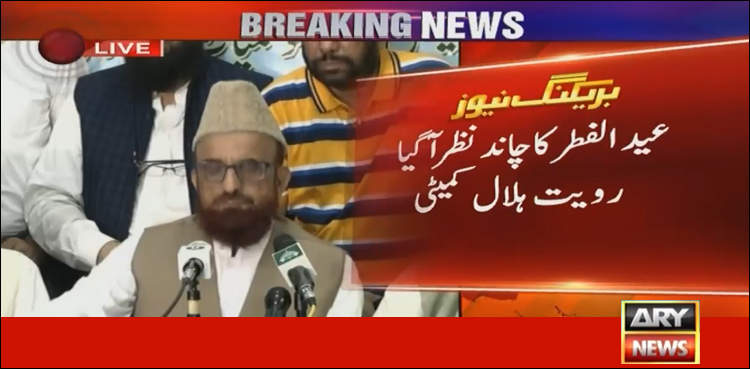 شوال کا چاند نظر آگیا، کل ملک بھر میں عید الفطر منائی جائے گی