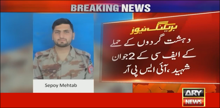 بلوچستان: عید سیکیورٹی پر مامور ایف سی جوانوں پر دہشت گردوں کا حملہ، دو سپاہی شہید