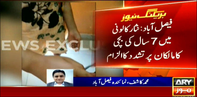 فیصل آباد میں کمسن گھریلو ملازمہ پر تشدد