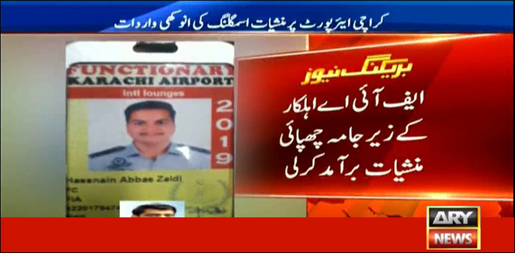 ایف آئی اے اہل کار سے کروڑوں روپے مالیت کی ہیروئن برآمد