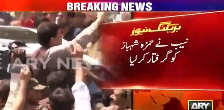 نیب نے حمزہ شہباز کو گرفتار کرلیا