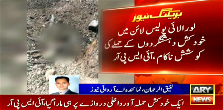 پولیس لائن لورالائی میں دہشت گردی کی بڑی کارروائی ناکام، 3 خودکش حملہ آور ہلاک