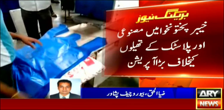 خیبرپختونخوا حکومت کا ماحول کے تحفظ کیلئے بڑا اقدام