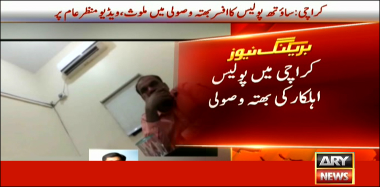 کراچی، پولیس اہلکار بھتہ وصولی میں ملوث، ویڈیو منظر عام پر آگئی