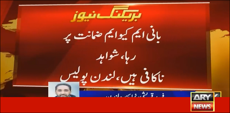 لندن: بانی ایم کیو ایم ضمانت پر رہا