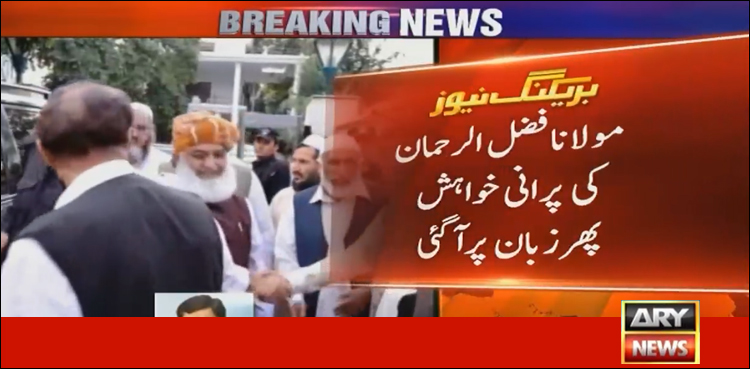 مولانا کا اے پی سی کی تاریخ تبدیل کرنے سے انکار، اپوزیشن کو استعفوں کی تجویز