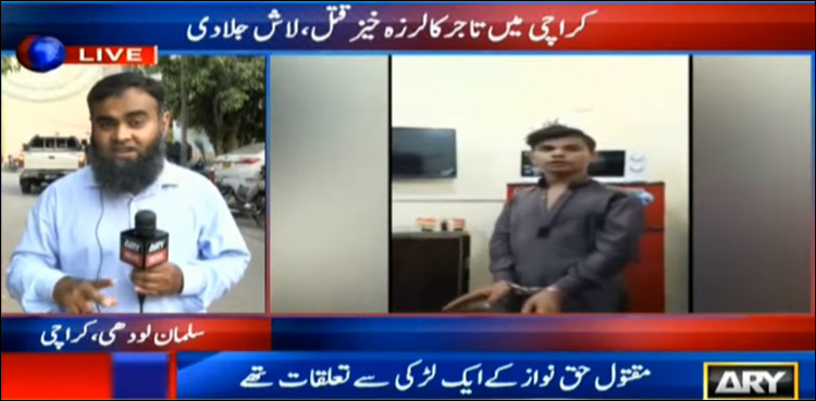 کراچی : تاجر کا سفاکانہ قتل، لاش کے ٹکڑے کرکے جلا ڈالا، خاتون سمیت دو ملزمان گرفتار