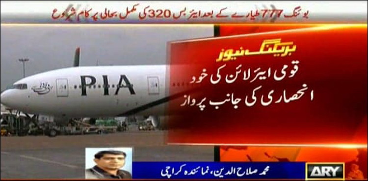 پی آئی اے کے بوئنگ777طیارے کے بعد ایئر بس اے320 کی مکمل بحالی