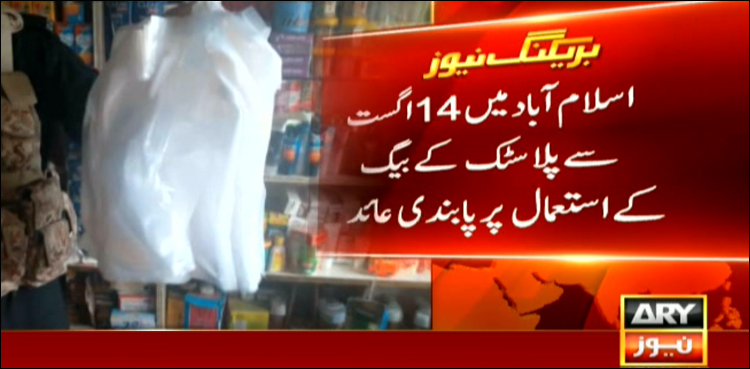 اسلام آباد میں 14 اگست سے پلاسٹک بیگ کے استعمال پر پابندی عائد
