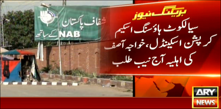 کروڑوں کاگھپلا ، خواجہ آصف کی اہلیہ اور صاحبزادے کی آج  نیب میں طلبی