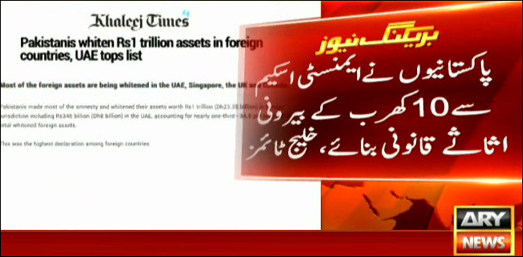 پاکستانیوں نے ایمنسٹی اسکیم  سے 10 کھرب  کے بیرونی اثاثے  قانونی بنالئے ،خلیج ٹائمز