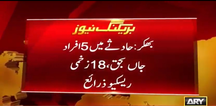 بھکر میں ٹریفک حادثہ، 5 افراد جاں بحق
