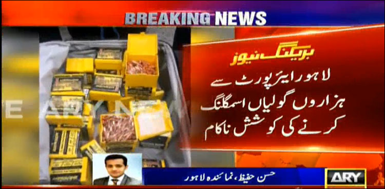 لاہور: علامہ اقبال ایئر پورٹ سے  گولیوں سے بھرا بیگ برآمد، مسافر فرار